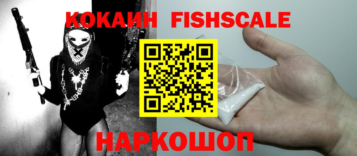 КОКАИН FishScale  Cocaine Колумбийский  Сатка  Cocaine  Вход с VPN 
