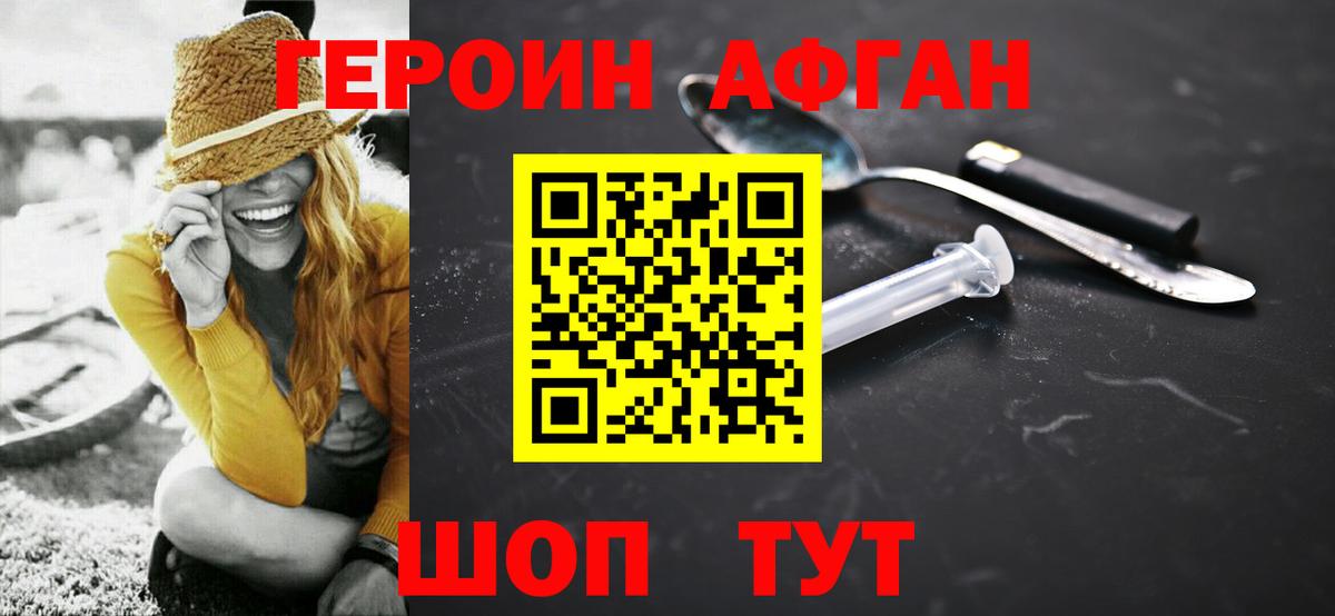 ГЕРОИН афганец Сатка